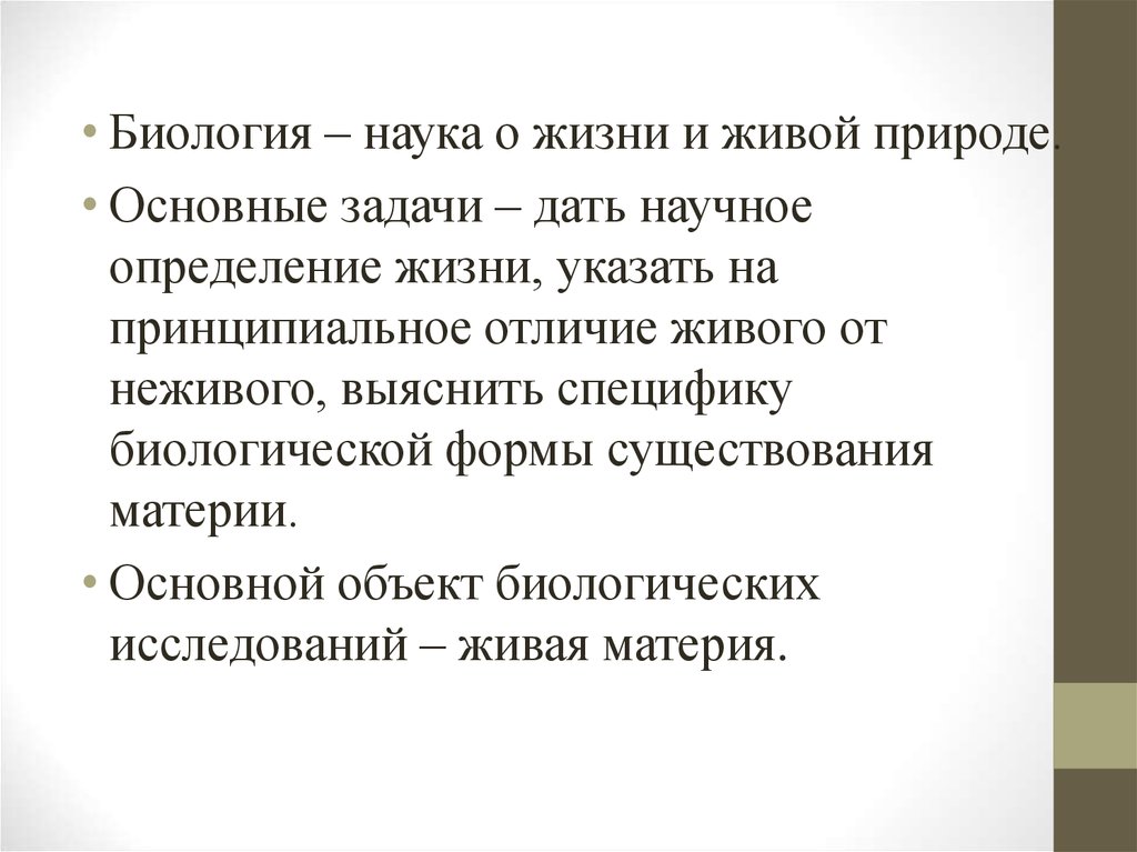 Презентация особенности биологического уровня организации материи