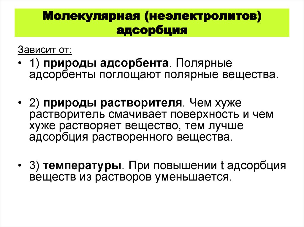 Адсорбция на границе твердое тело. Адсорбция на твердых адсорбентах из растворов. Молекулярная адсорбция из растворов на твердых адсорбентах. Закономерности молекулярной адсорбции из растворов. Адсорбция молекул из растворов.