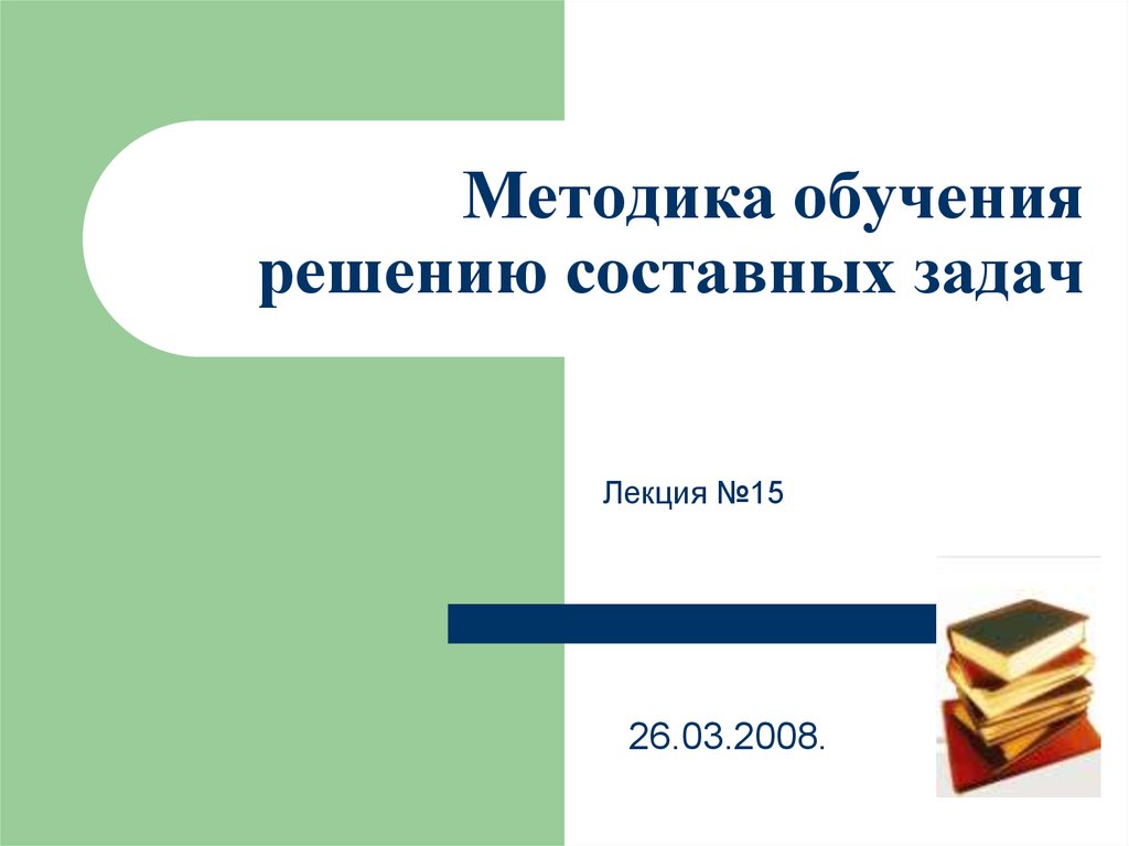 Учебное решение. Методика обучения решению составных задач. Методика работы над составной задачей. Методика обучения решению составных задач в начальной школе. Методика обучения решению математических задач.