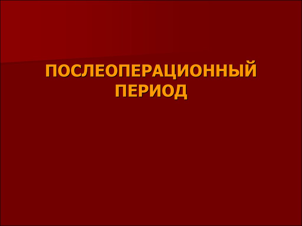 Послеоперационный период презентация