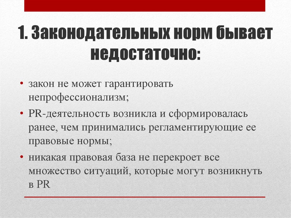 Законодательные нормы организации. Законодательные нормы. Законодательные нормативы это. Этика пиар деятельности.