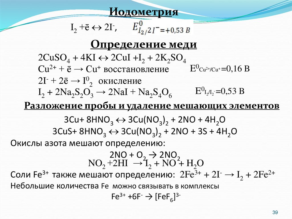 Cu no3 2 ki. Йодометрическое определение меди. Метод йодометрии. Йодометрия определяемые вещества. Метод обратной йодометрии.