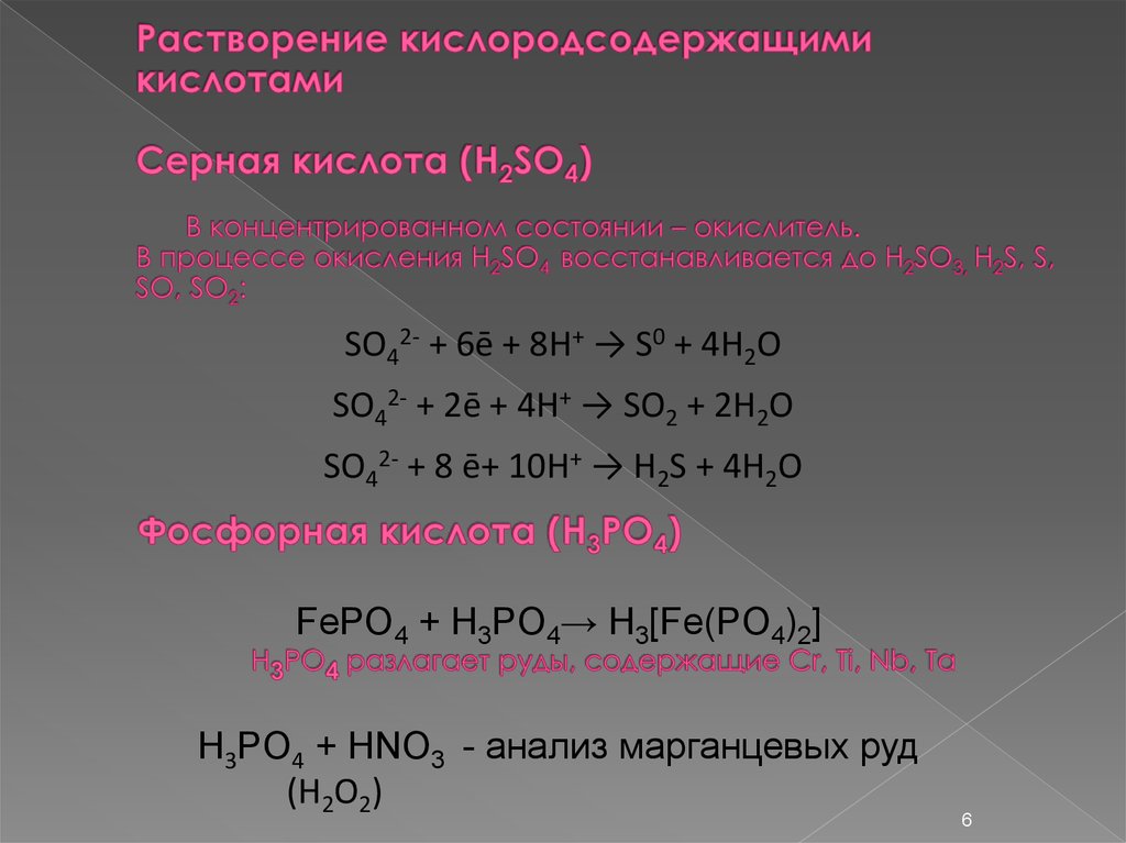 Растворение кислородсодержащими кислотами Серная кислота (H2SO4) В концентрированном состоянии – окислитель. В процессе окисления H2SO4 восст