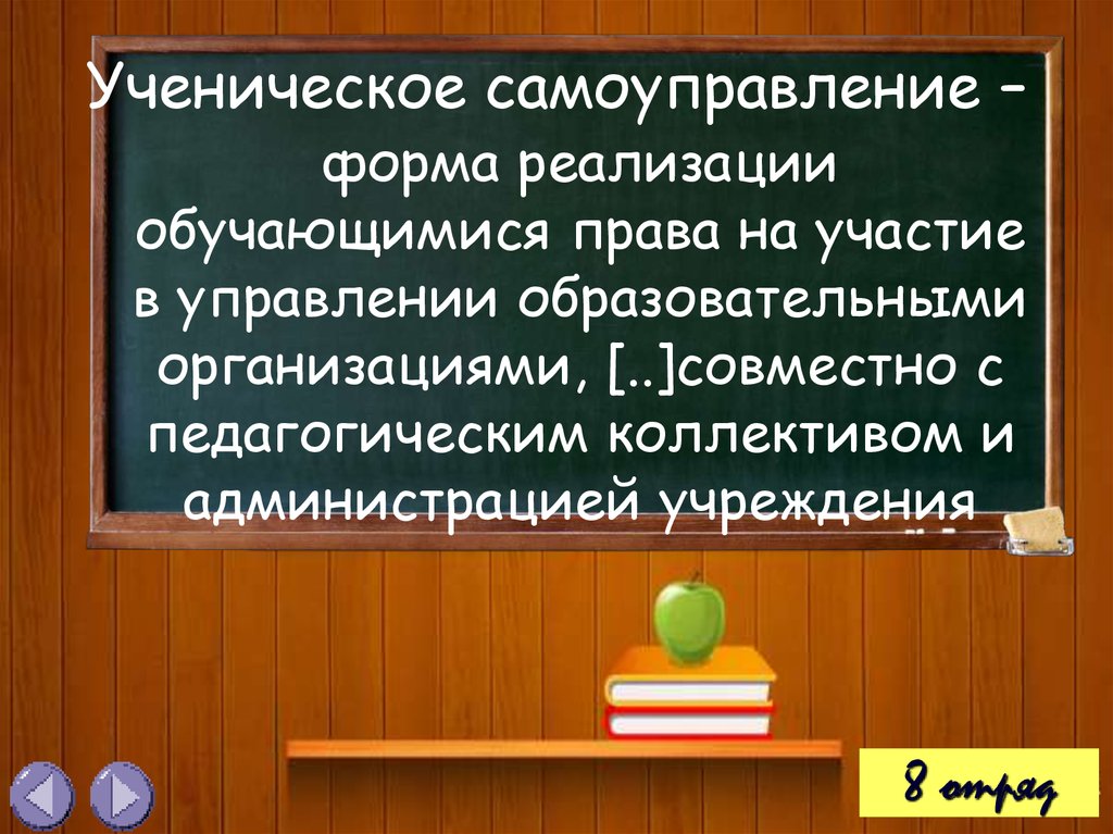 Ученическое самоуправление –