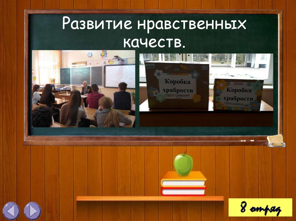 Развитие нравственных качеств.