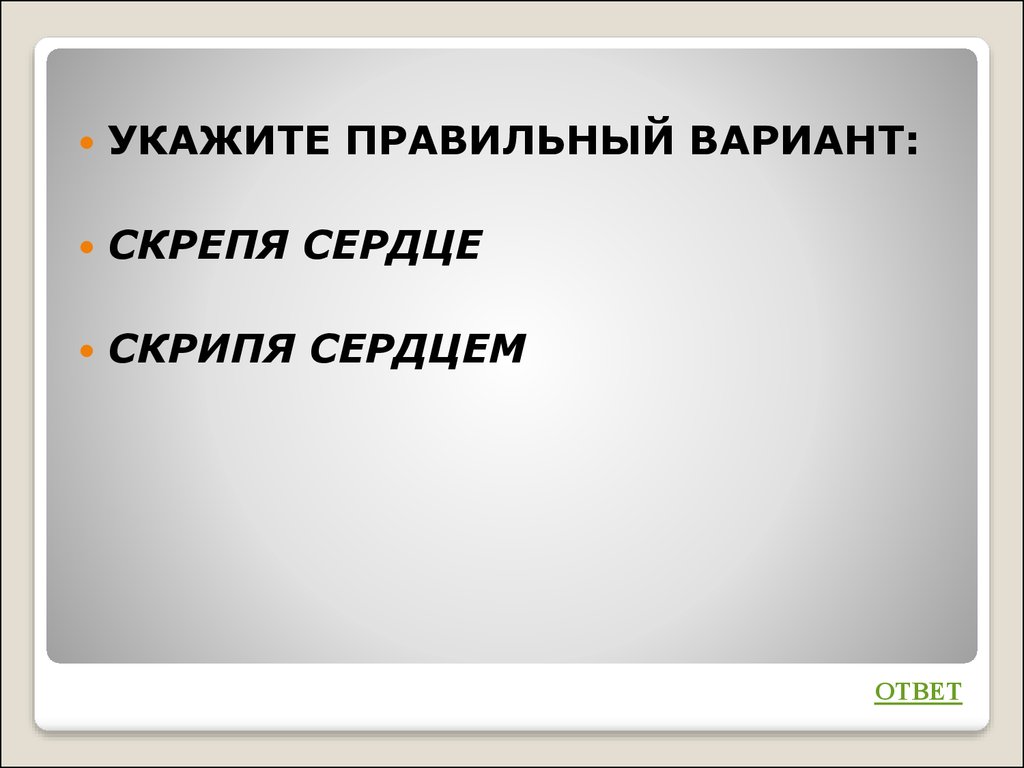 Скрепя сердце. Скрепя и скрипя. Скрепя сердце или скрипя сердцем как правильно. Скрепя сердце проверочное слово. Скрепя сердце антоним.