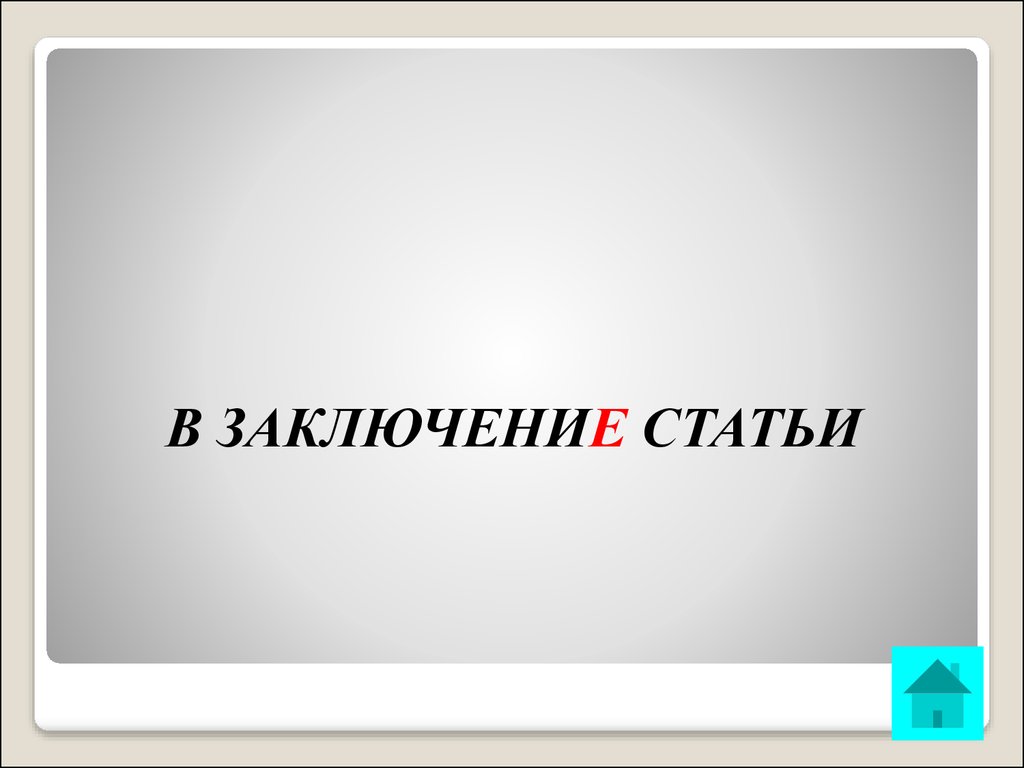 В заключение статьи. В заключении статьи. Дозволенный.