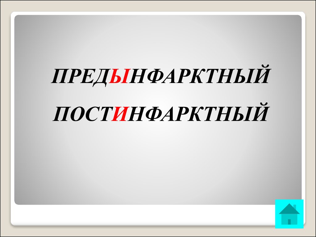 Предыюльский. Предынфарктный. Предынфарктное правописание. Предыюльский предынфарктный. Как пишется предынфарктный или.