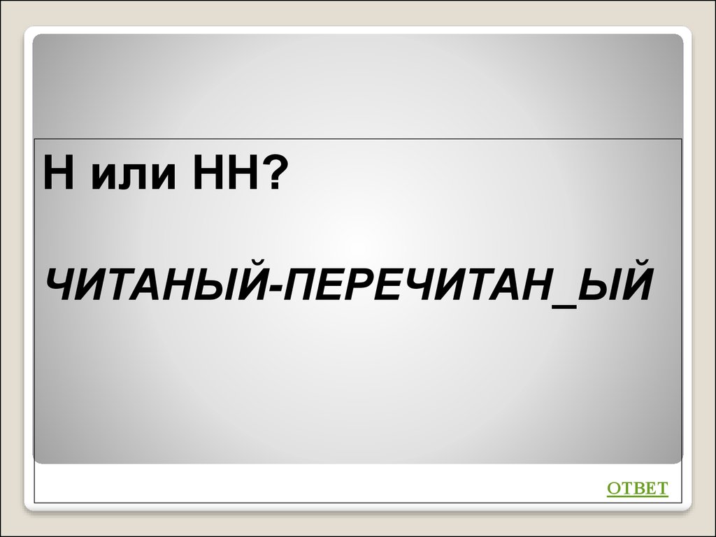 Читаный-ПЕРЕЧИТАНЫЙ. Читаная-перечитанная книга. Читаная перечитанная книга как пишется. Читаный-ПЕРЕЧИТАНЫЙ , хоженый-ПЕРЕХОЖЕНЫЙ.