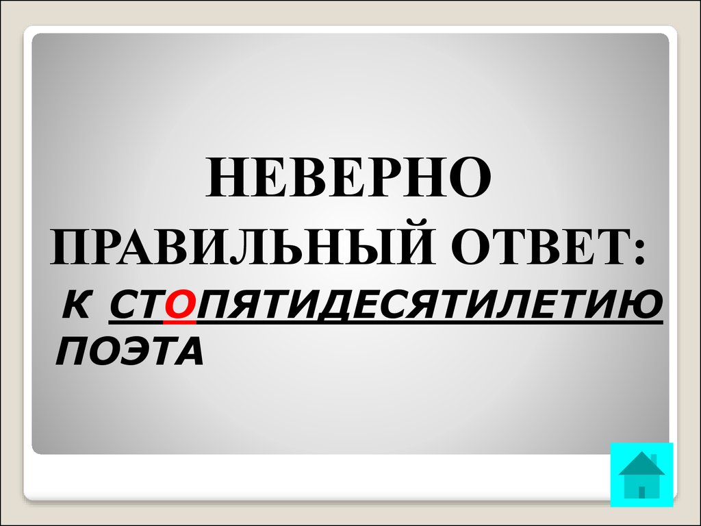 Неверный правильный. Стопятидесятилетие.