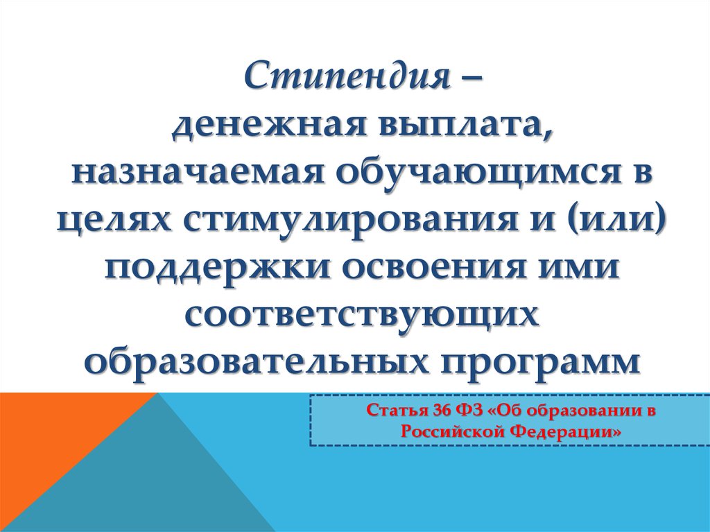 Федеральный закон об образовании стипендии. Государственная Академическая стипендия это. Стипендиант или стипендиат как правильно.