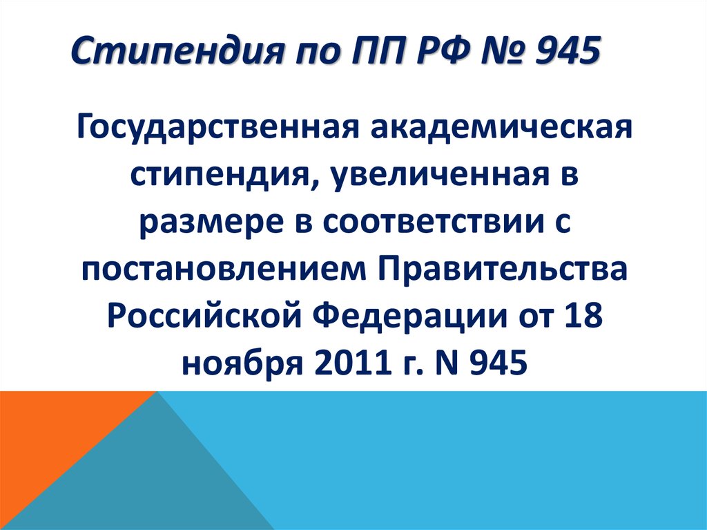 Стипендия по ПП РФ № 945