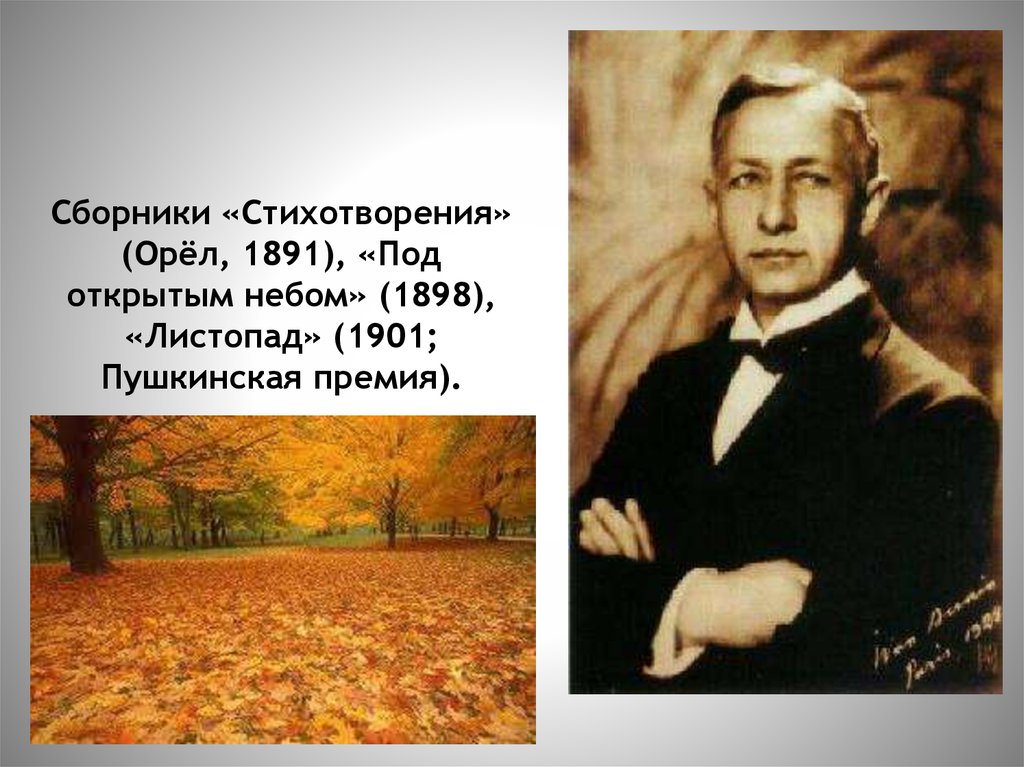 Сборники «Стихотворения» (Орёл, 1891), «Под открытым небом» (1898), «Листопад» (1901; Пушкинская премия).