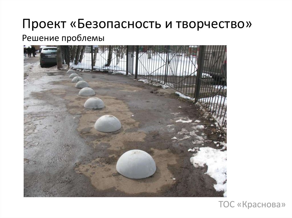 Проект «Безопасность и творчество» Решение проблемы