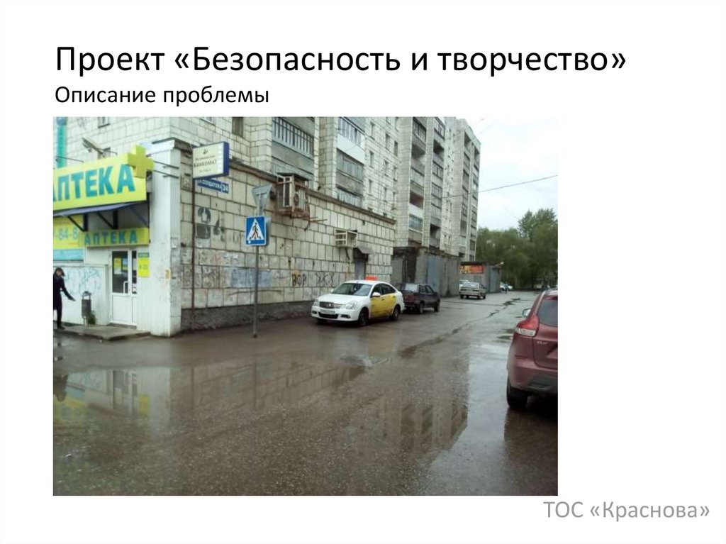 Проект «Безопасность и творчество» Описание проблемы