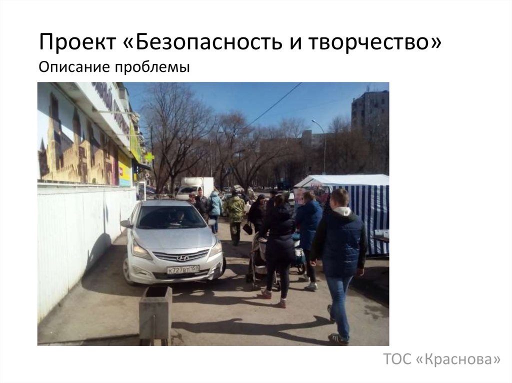 Проект «Безопасность и творчество» Описание проблемы