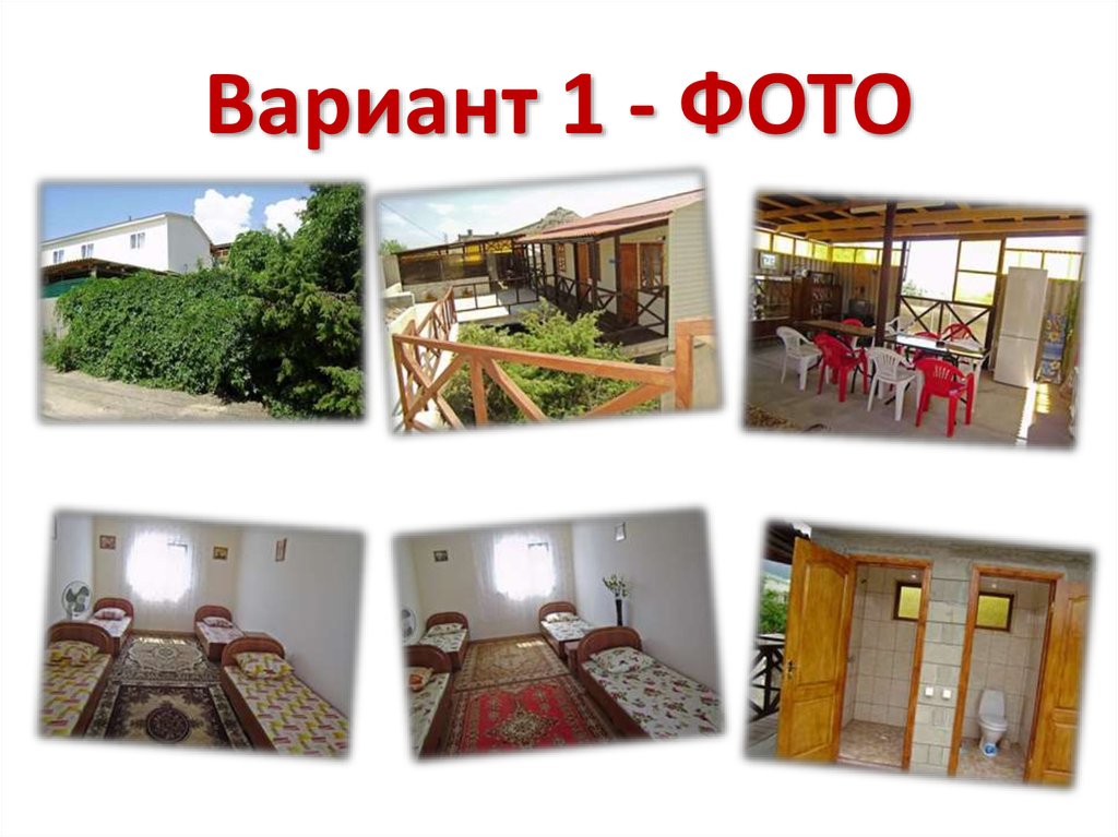 Вариант 1 - ФОТО