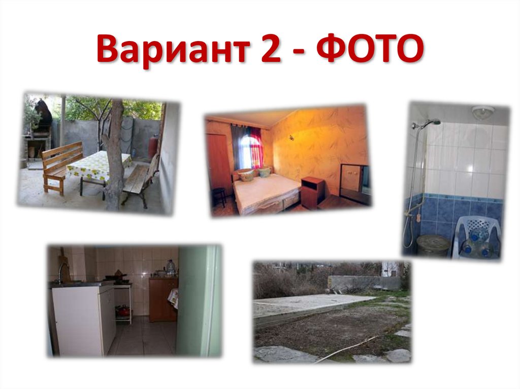 Вариант 2 - ФОТО