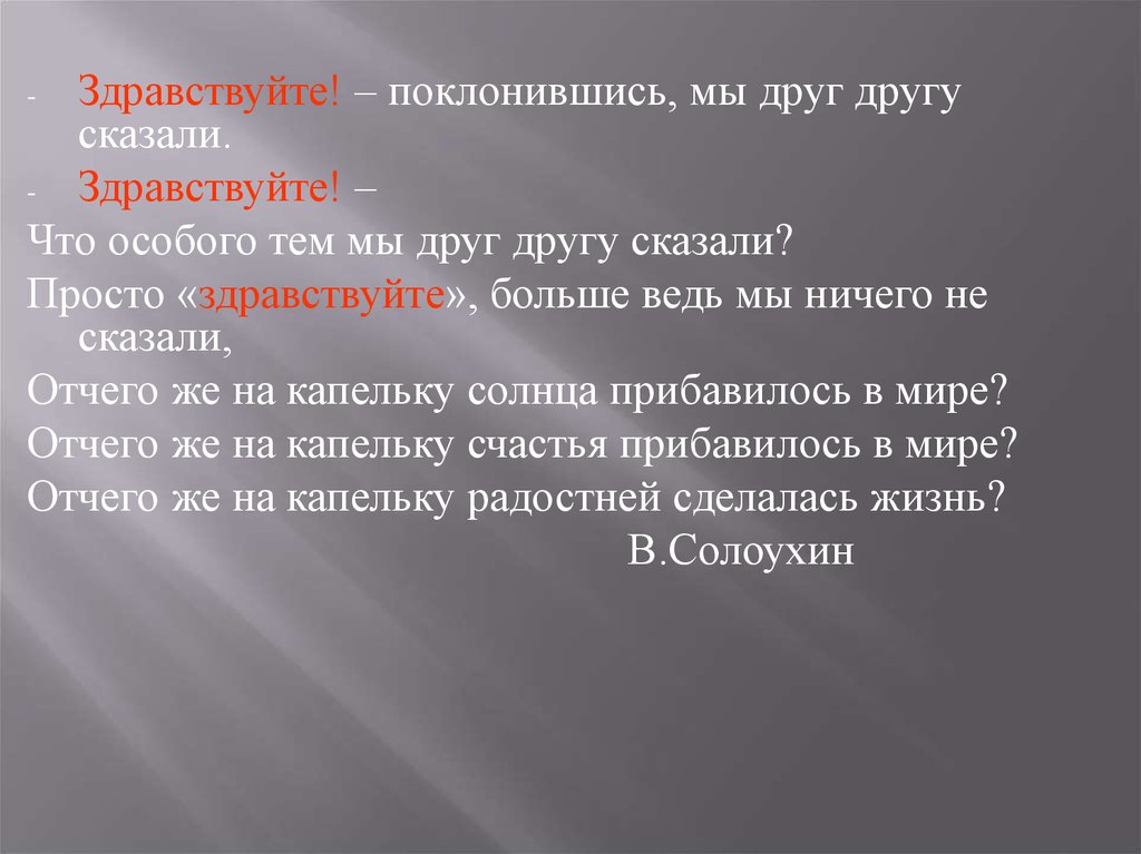 Большие здравствуйте. Умеем ли мы употреблять в речи этикетные слова. Здравствуйте поклонившись мы друг другу сказали. Здравствуйте что особого. Здравствуйте чем является.