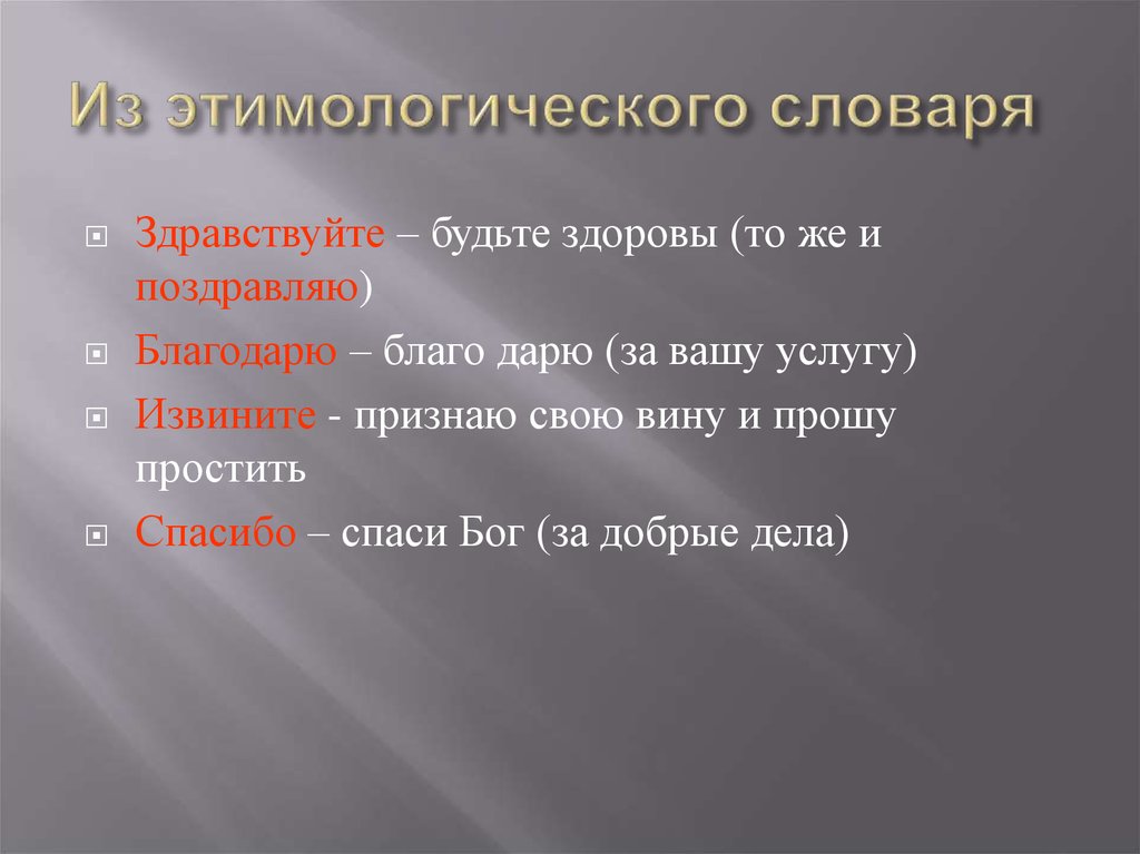 Здравствуйте будете. Словарь Здравствуйте. Этимологическое гнездо. Здравствуйте словарное. Этимологическим словарем в руках.