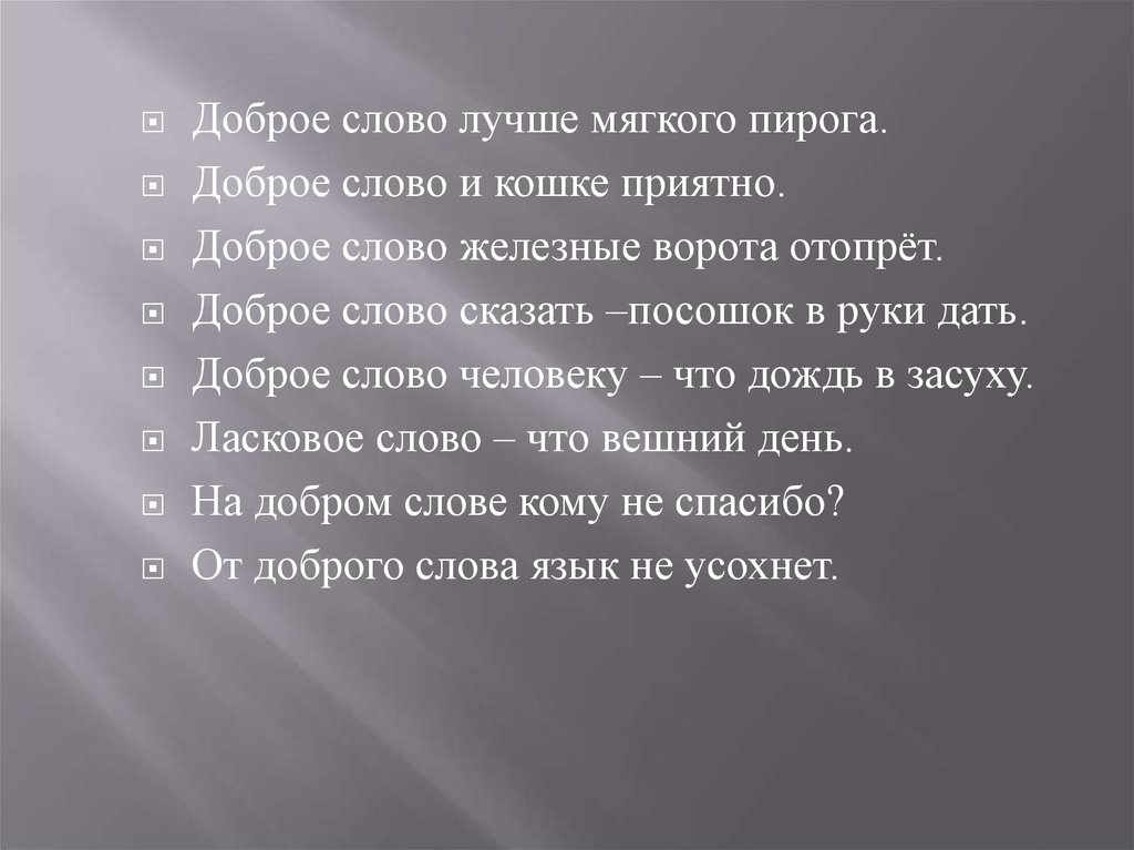 Здоровье дороже золота добрые слова лучше мягкого