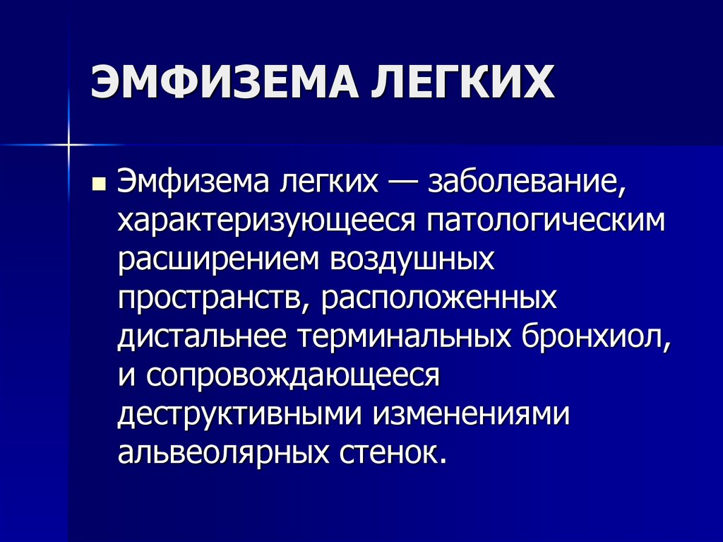 1 эмфизема легких