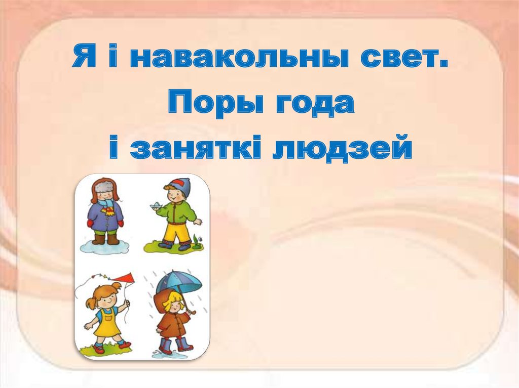 Конспект урока д. Пядясятьтри года. Что такое навакольны свет. Отвечатор года.