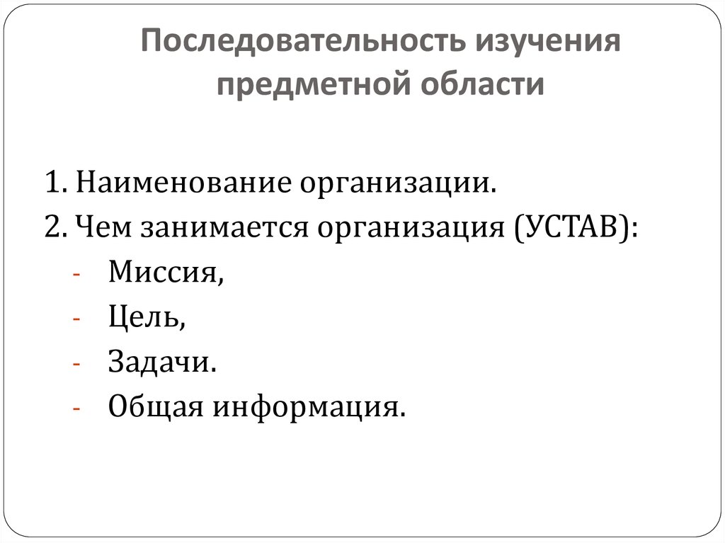 Последовательность изучения. Изучение предметной области. Изучение предметной области что входит. Последовательность изучения законов. Из чего складывается изучение предметной области.