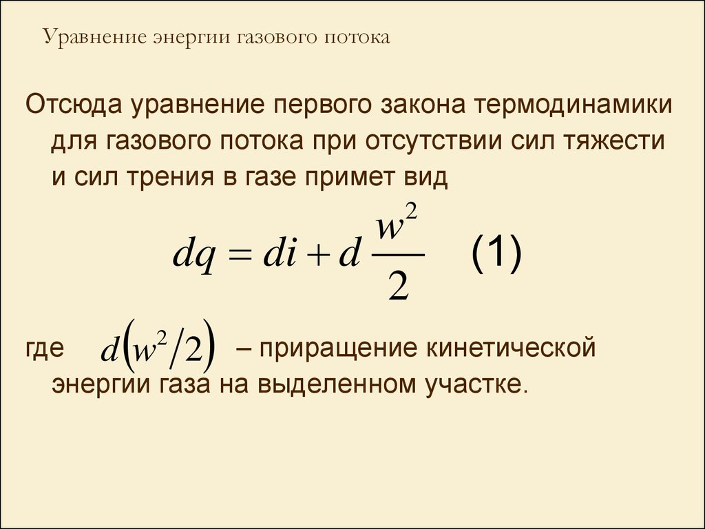 Работа потока газа