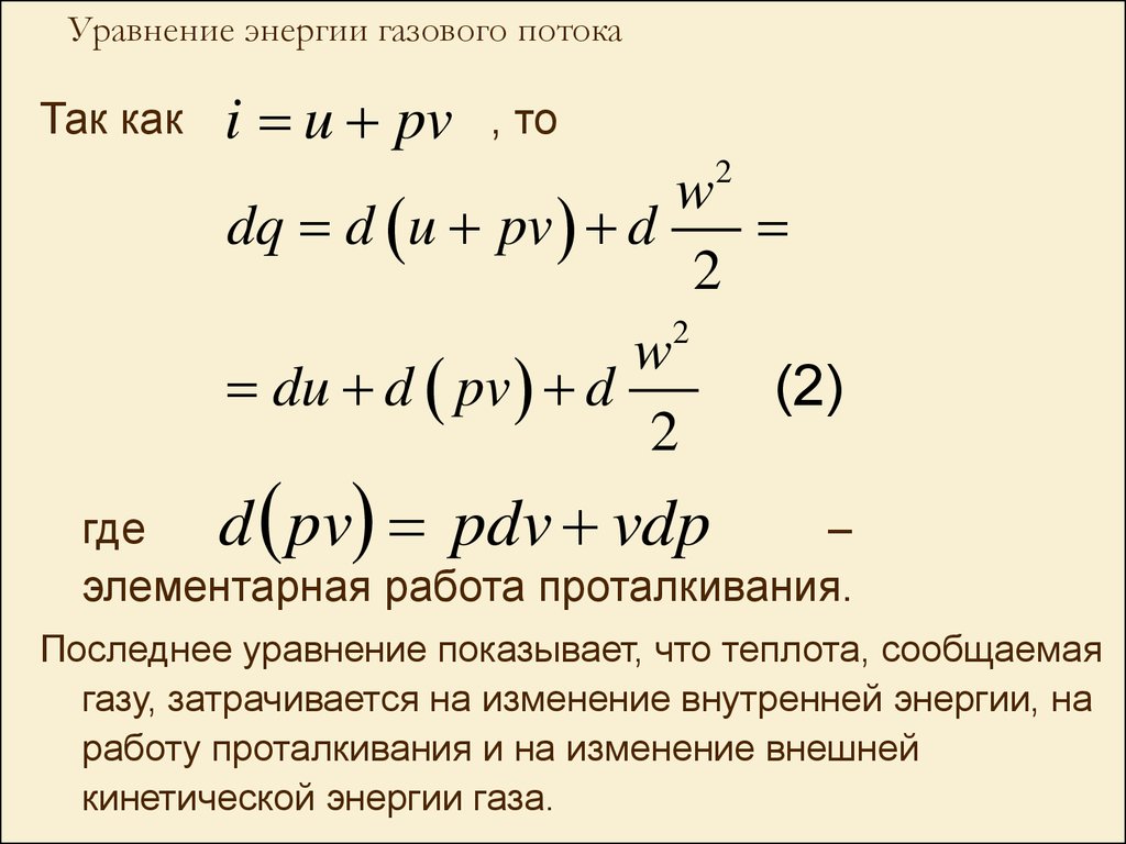 Транспортная энергетика. Лекция 5. Термодинамика газового потока -  презентация онлайн