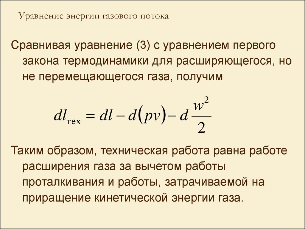 Транспортная энергетика. Лекция 5. Термодинамика газового потока -  презентация онлайн