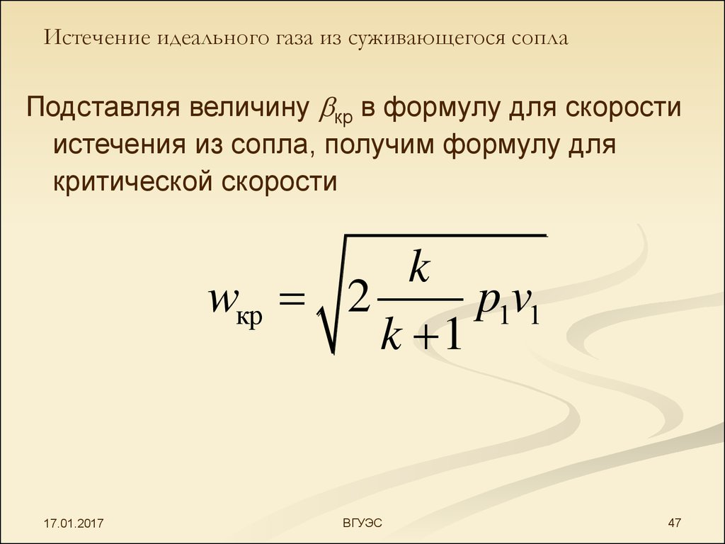 Скорость истечения формула. Скорость истечения газа формула. Истечение газа из сопла. Истечение идеального газа. Скорость истечения газа, вывод формулы и её анализ.