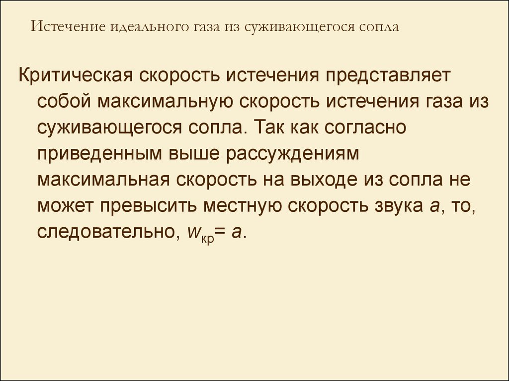 Транспортная энергетика. Лекция 5. Термодинамика газового потока - online  presentation