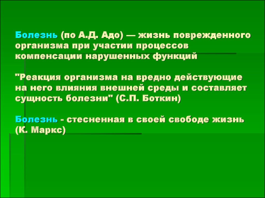 Заболевания определяющие. Сущность болезни. Болезнь это по адо. Определение сущности болезни. Биологическая сущность болезни.