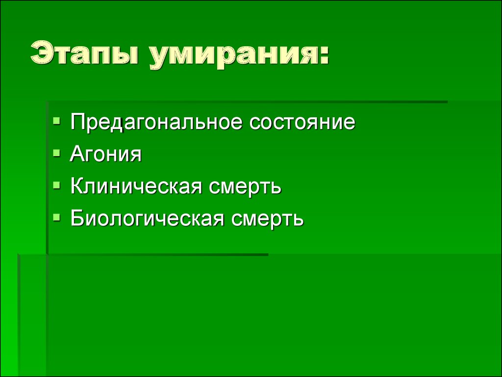 Стадии умирания. Этапы умирания. Перечислите стадии умирания. Фазы процесса умирания. Стадии процесса умирания человека.