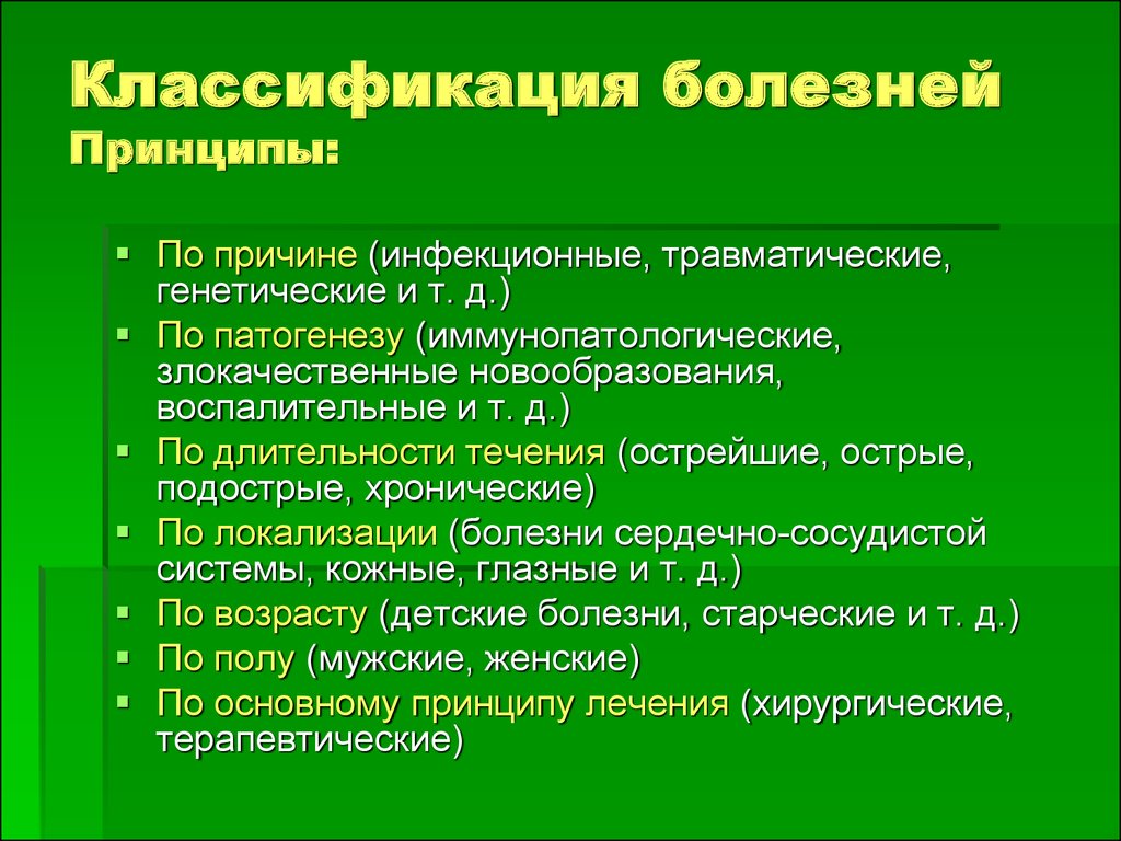 Основные патологии. Классификация болезней патология. Принципы классификации болезней воз. Классификация заболеваний патология. Принципы классификации болезней. Классификация воз..