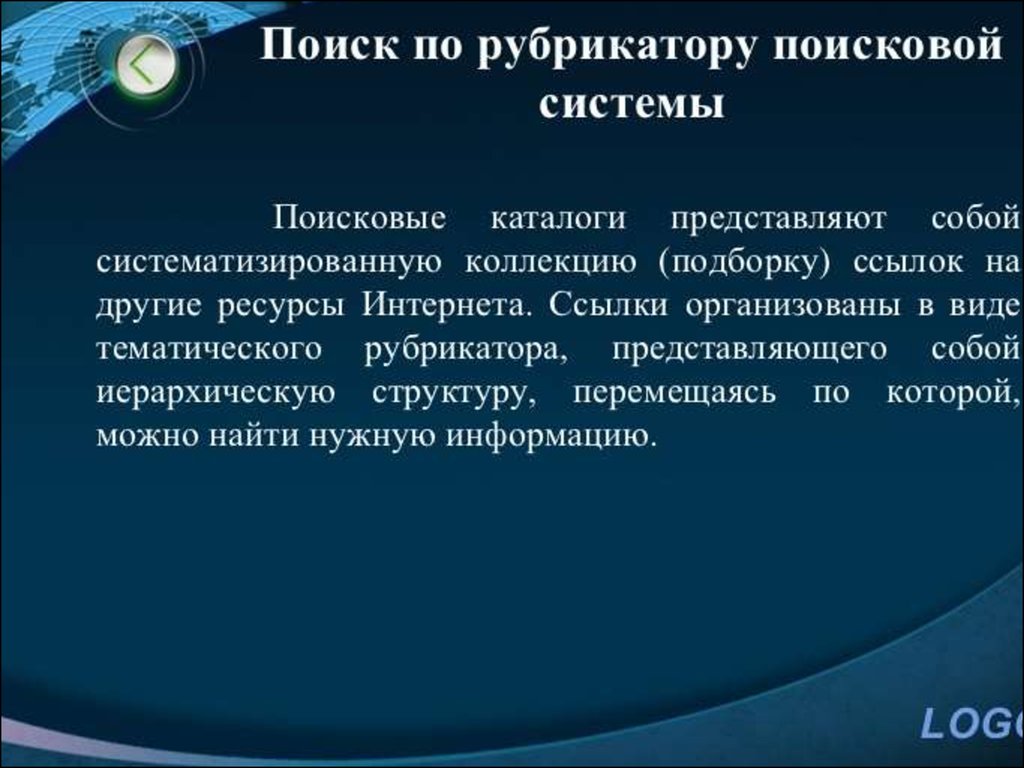 Найти технологии. Поиск информации по рубрикатору поисковой системы. Технология поиска по рубрикатору. Технология поиска по рубрикатору поисковой системы. Рубрикатор поисковой системы это.