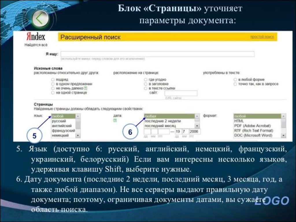 Расширенный поиск. Технологии поиска в интернете. Расширенный поиск информации в интернете. Расширенный поиск в интернете. 2. Технология поиска информации в интернет..