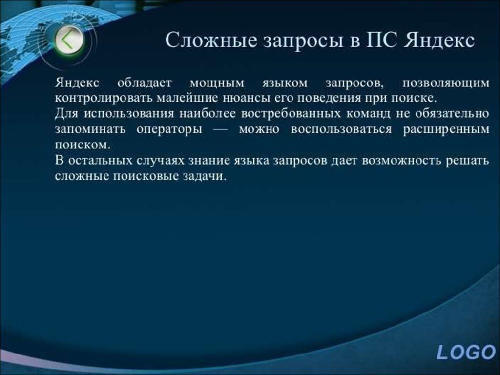 Случай знание. Сложные поисковые запросы. Сложные запросы. Презентация урока информатики 