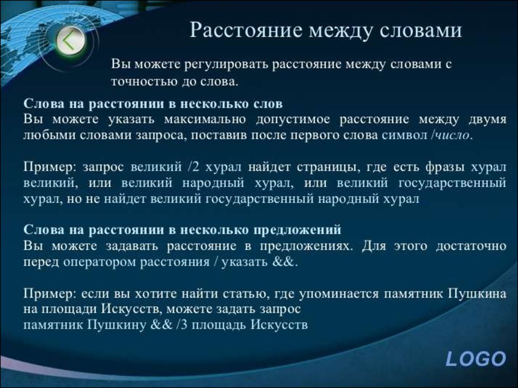 Найти доклад. Расстояние от текста. Операторы расстояния.