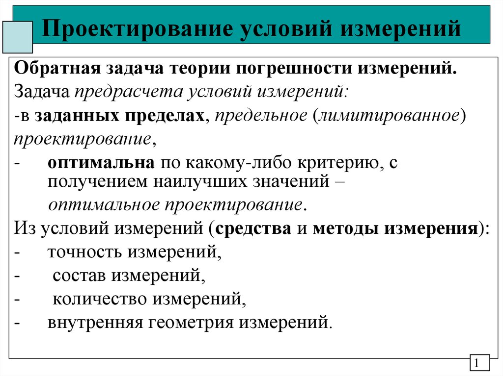 Условия проектирования. Обратная задача теории погрешностей. Задачи на измерение. Современные измерительные задачи.