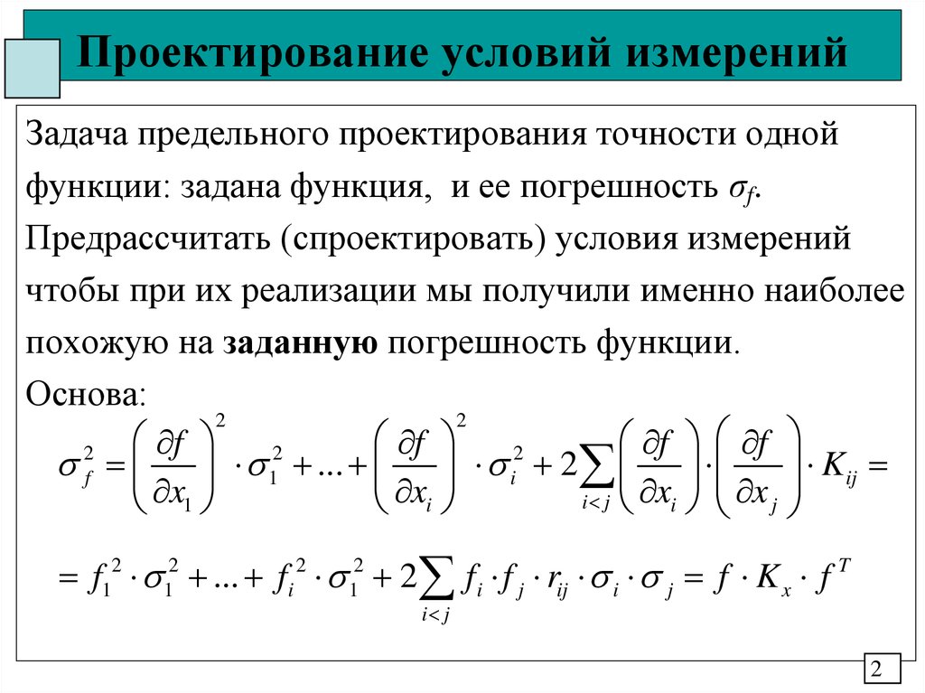 Проектирование условий измерений