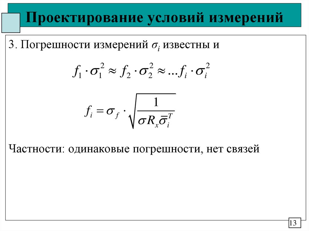 Условия проектирования. Опорные условия измерений. Абсолютная погрешность косвенного метода. Относительная погрешность измерения ε (Эпсилон). Чем обусловлена основная погрешность измерения плотности.