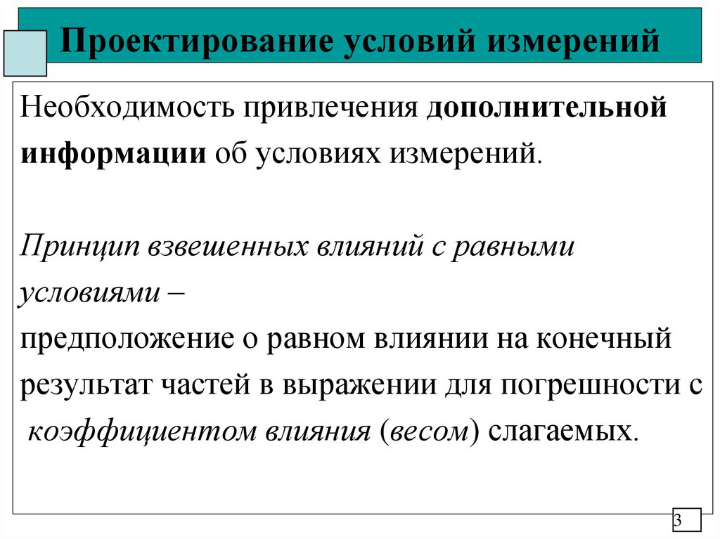 Условия проектирования это. Принцип равных влияний. Условия измерений. Условия проектирования. Каковы основные принципы измерений.