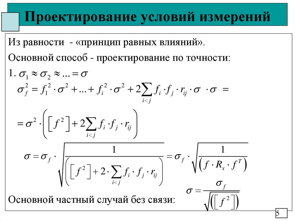 Проектирование условий измерений