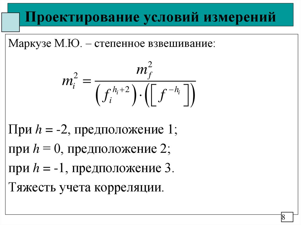 Проектирование условий измерений