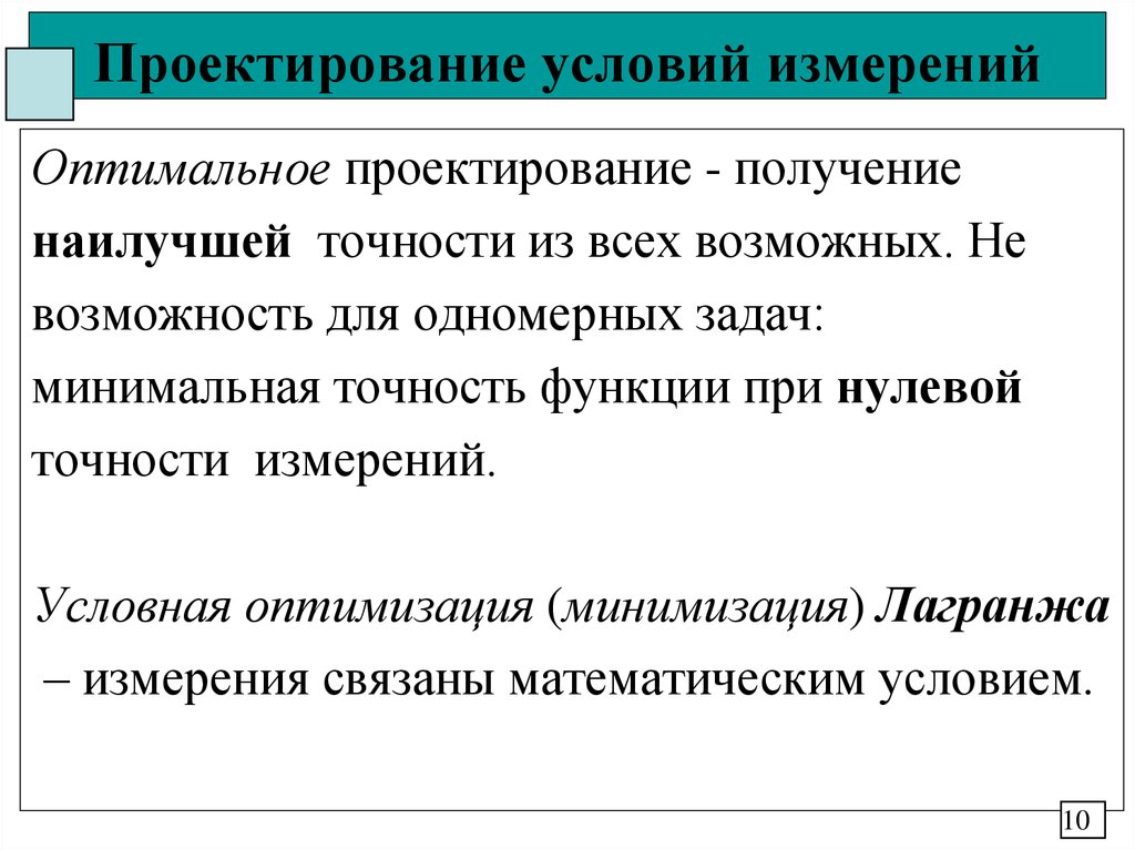 Условия измерений какие. Оптимальное проектирование. Методы оптимального проектирования. Задача оптимального проектирования. Оптимальное проектирование пример.