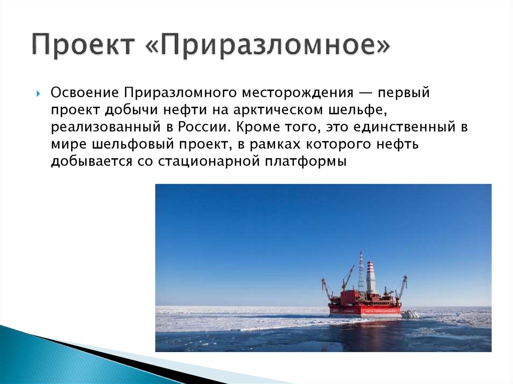 Приразломное месторождение обозначьте на контурной. Проект Приразломное месторождение. Проект разработки месторождения «Приразломное». Европейский Север Приразломная. Проект Приразломное угрозы и возможности.