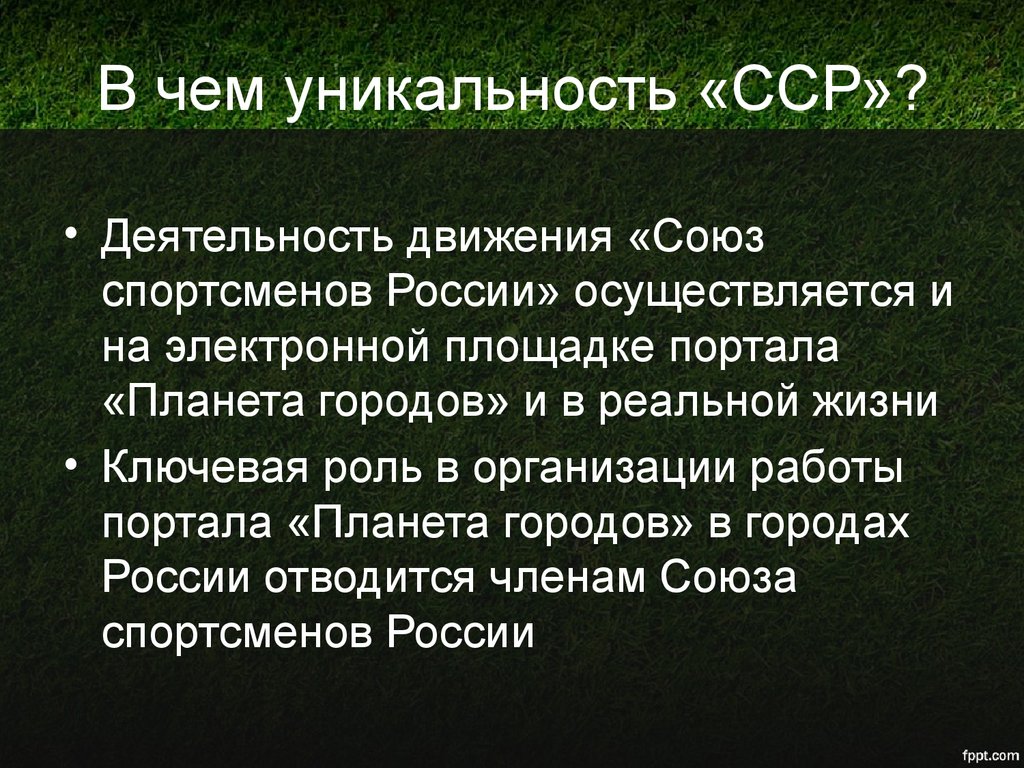 Движение союз. В чем уникальность России. Уникальность России как страны. Доклад уникальность России. Движение деятельности это.