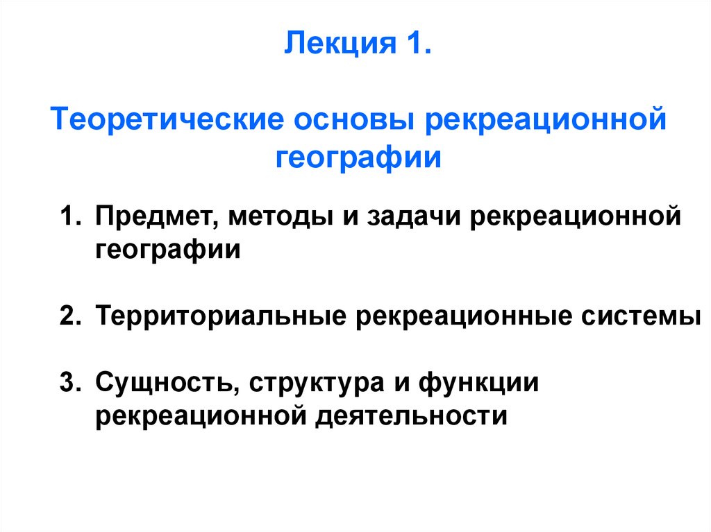 Рекреационная география презентация